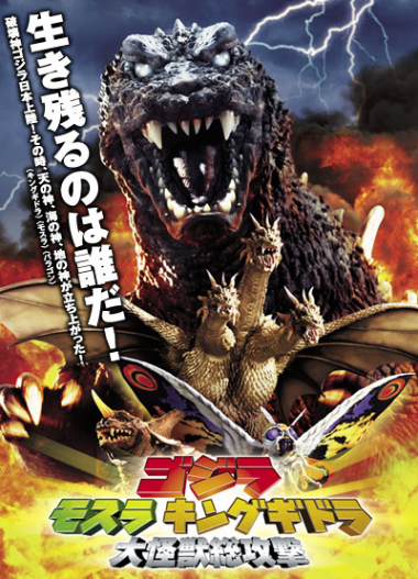 ゴジラ･モスラ･キングギドラ 大怪獣総攻撃 poster